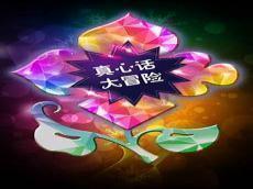 真心话大冒险by我不知道