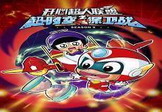 开心超人联盟之星际联盟 动漫