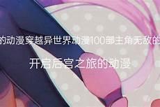 主角强到开挂的动漫