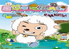 喜羊羊与灰太狼第十部
